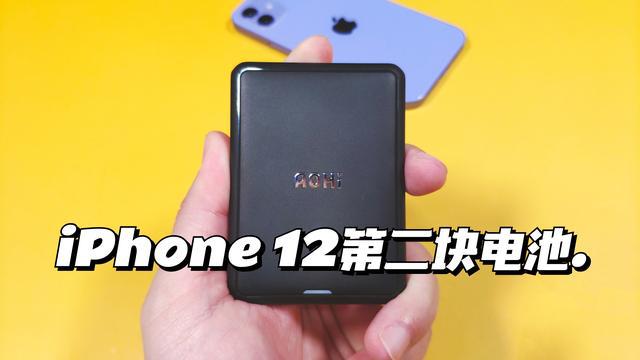 iPhone 12电池不够用？Aohi Magcube W4000磁吸充电宝消除电量焦虑