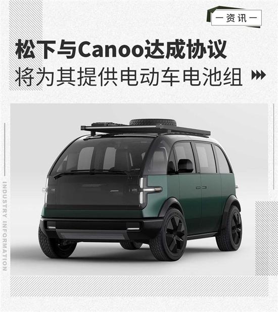 松下与美国电动车公司Canoo达成协议 将将为Lifestyle Vehicle电动车提供电池组