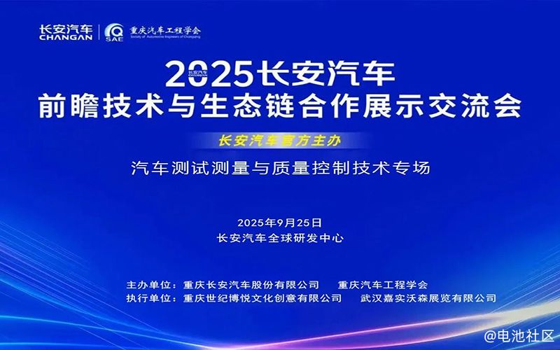 长安汽车2025年1-6月销量创近8年新高，欢迎参加 2025长安汽车前瞻技术与生态链合作展示交流会——质量控制技术专场