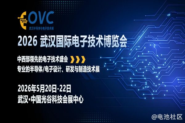 OVC 2026 武汉国际电子技术博览会：协同创新，定义中西部电子产业新坐标