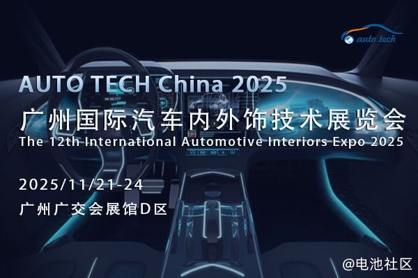 AUTO TECH 2025广州汽车内外饰展：解锁汽车内外饰新未来