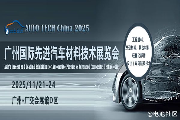 AUTO TECH 2025广州先进汽车材料展：探索行业前沿，引领未来出行