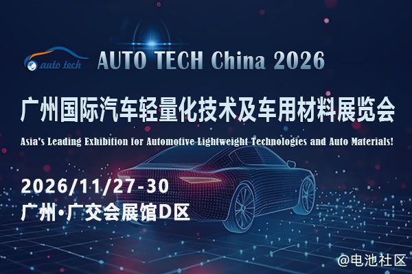 材料革新赋能低碳出行:AUTO TECH China 2026广州汽车轻量化展为何成行业焦点?