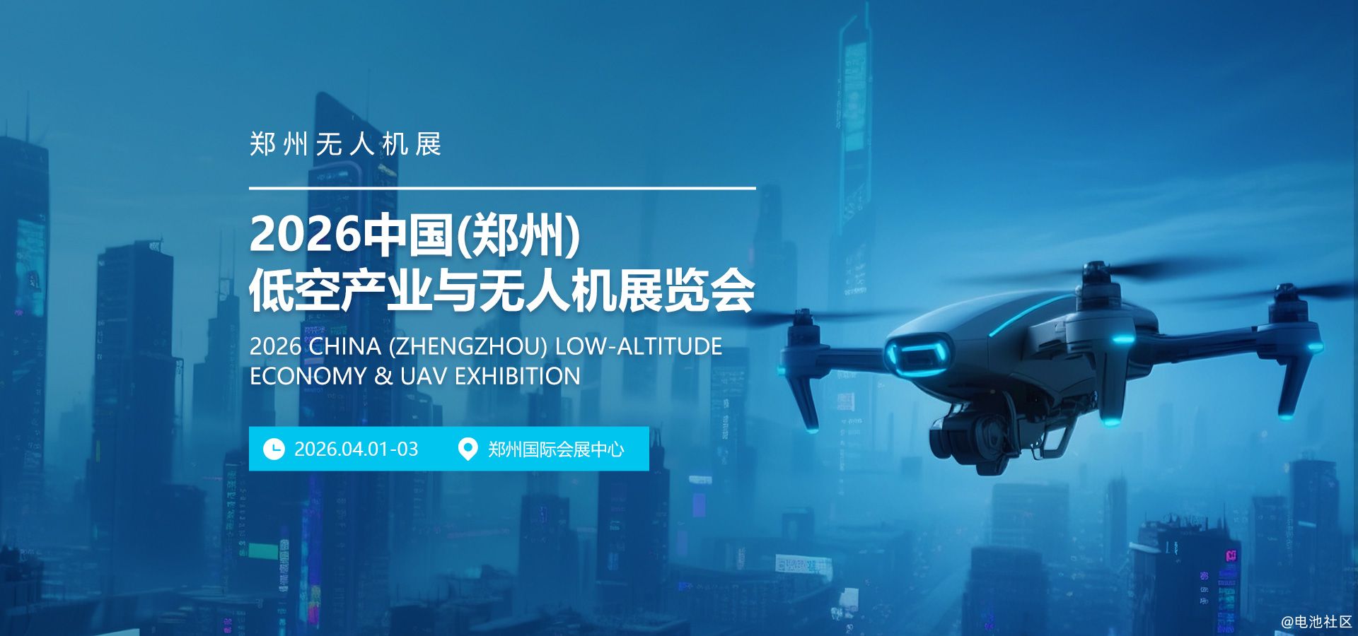 2026中国(郑州)低空产业与无人机展览会