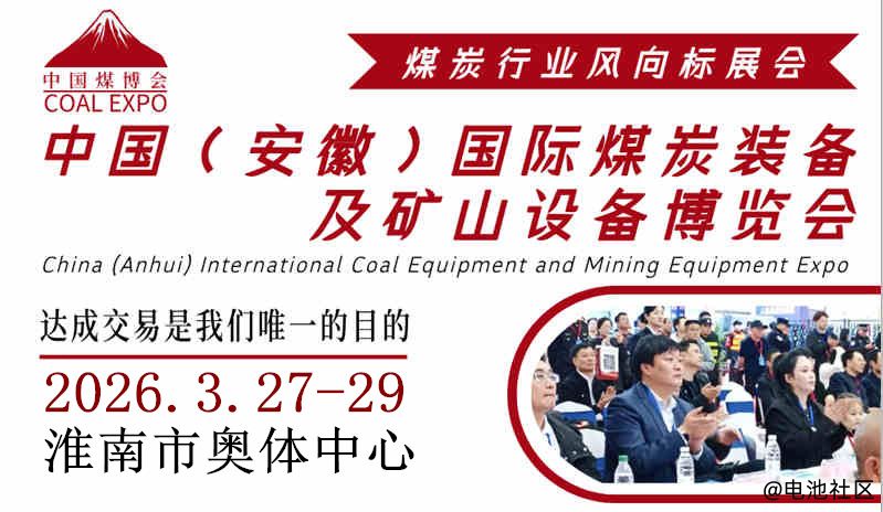 2026中国(淮南)国际煤炭装备及矿山设备博览会