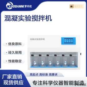 罗丹尼 LDN-6M 混凝试验搅拌器怎么用？详细操作步骤 + 维护技巧全解析