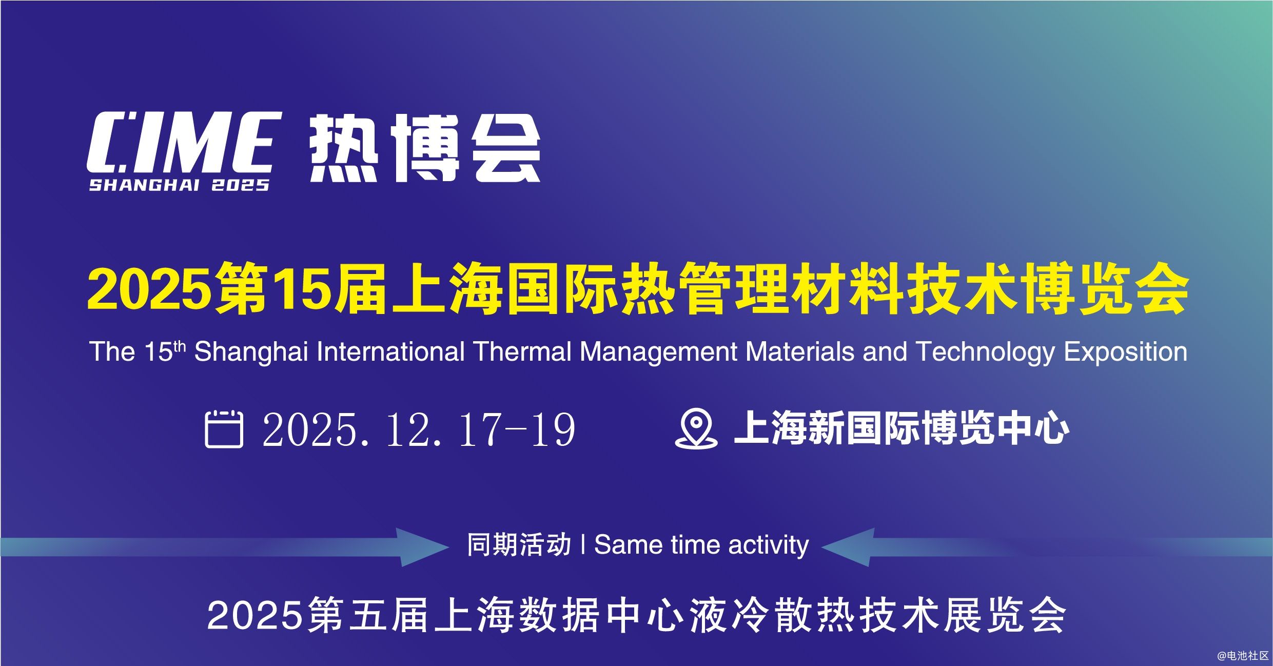 2025上海国际热管理相变储热材料博览会