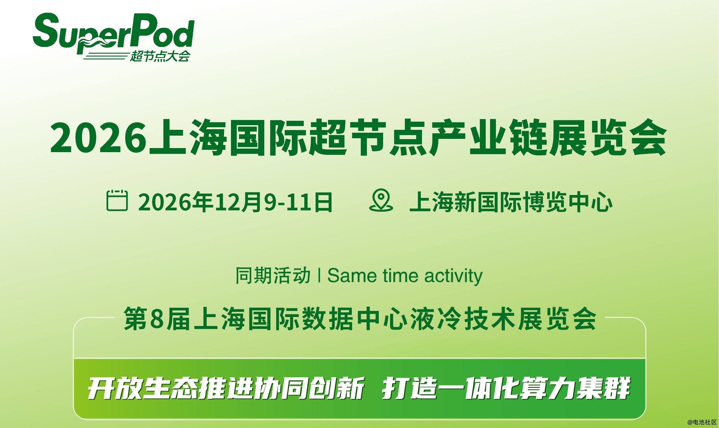 SuperPod超节点大会  2026上海国际超节点产业链展览会