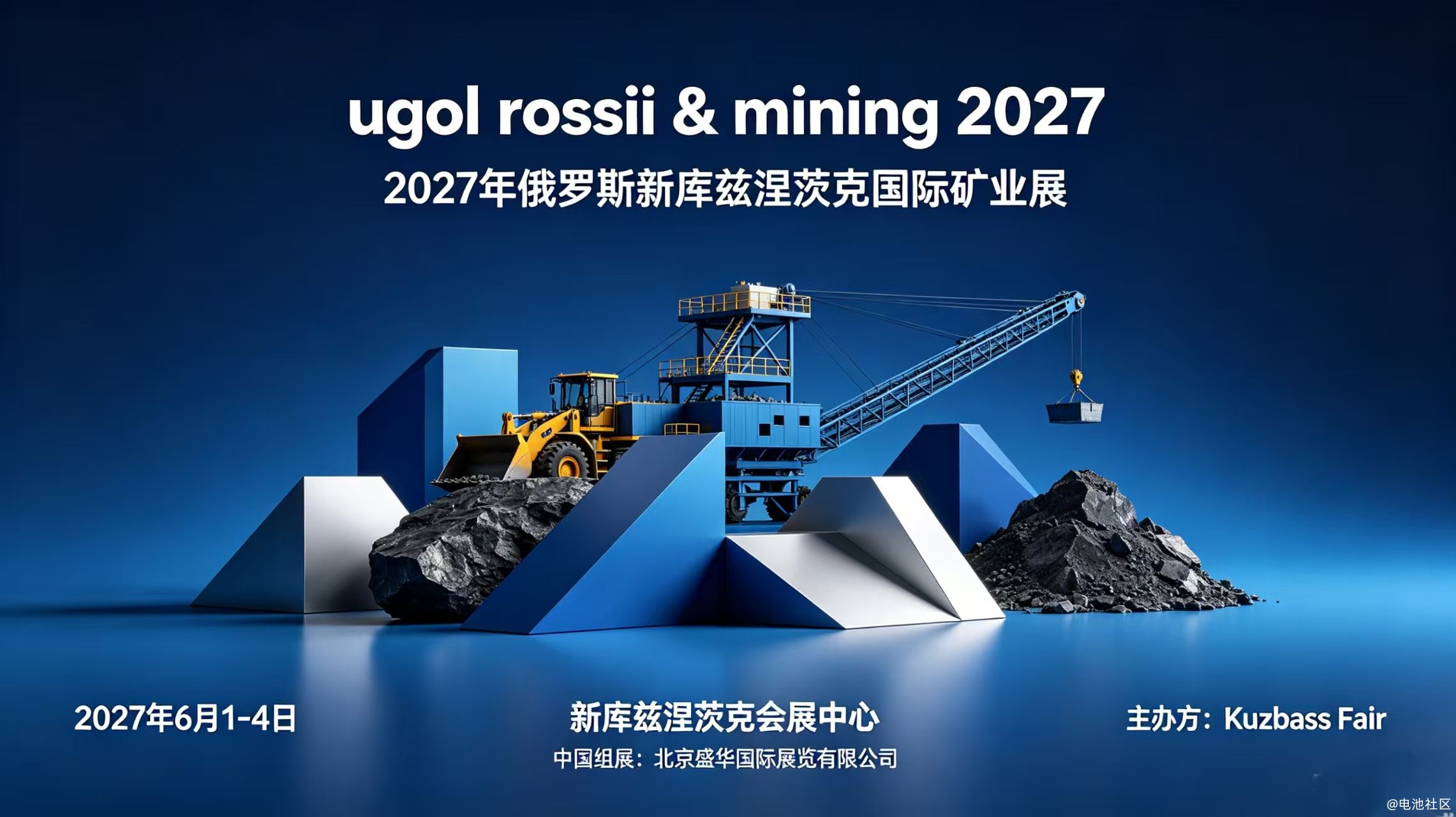 2027年俄罗斯新库兹涅茨克国际采矿机械矿业展 (UGOL ROSSII & MINING)