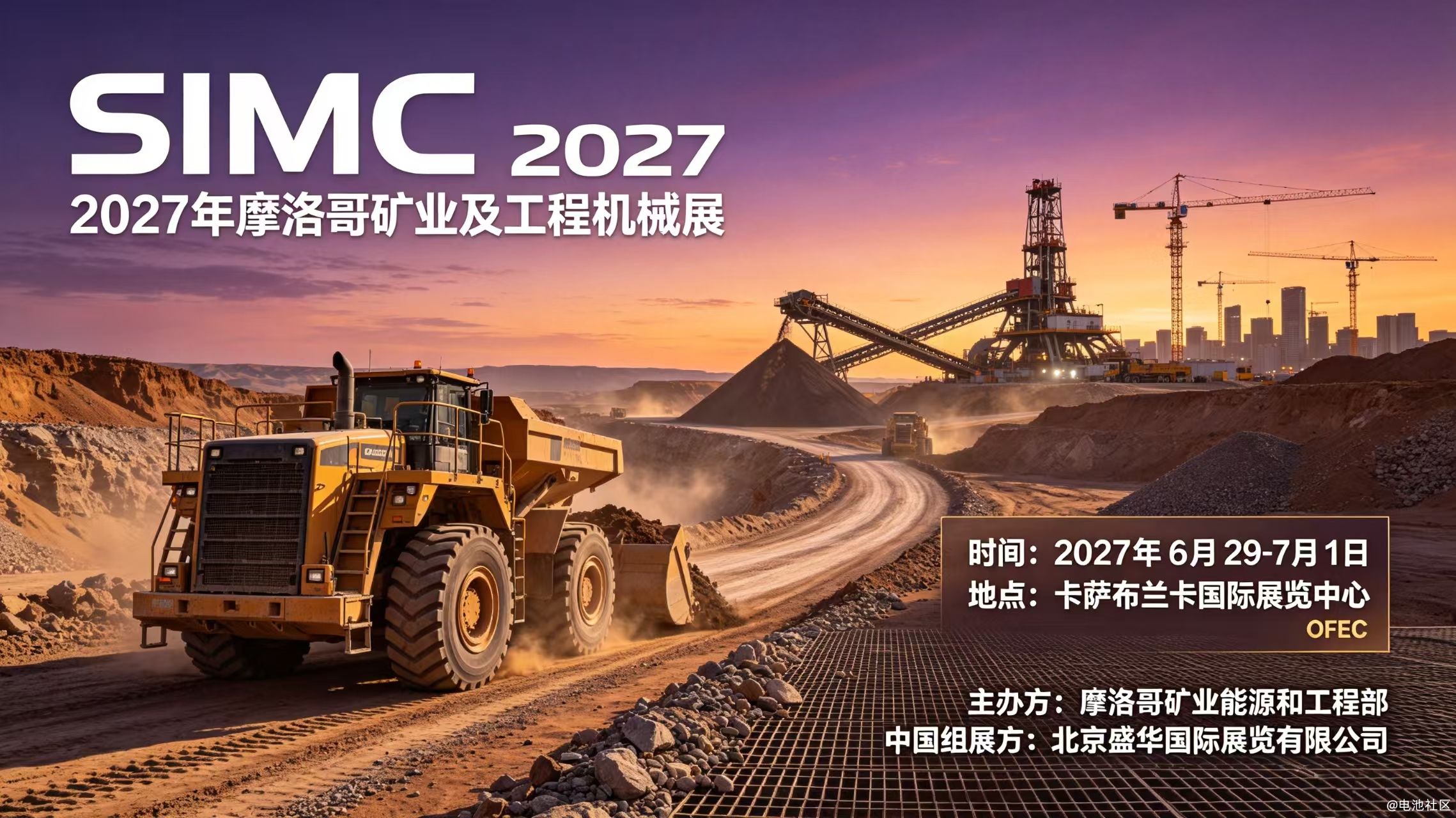 2027年第10届北非摩洛哥矿山机械、建筑工程机械及混凝土设备展(SIMC 2027)