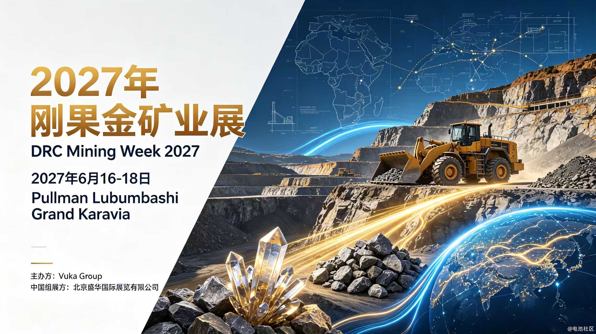 炸裂商机!2027刚果金国际矿业周,直击全球铜钴心脏,中国装备掘金中非第一通道