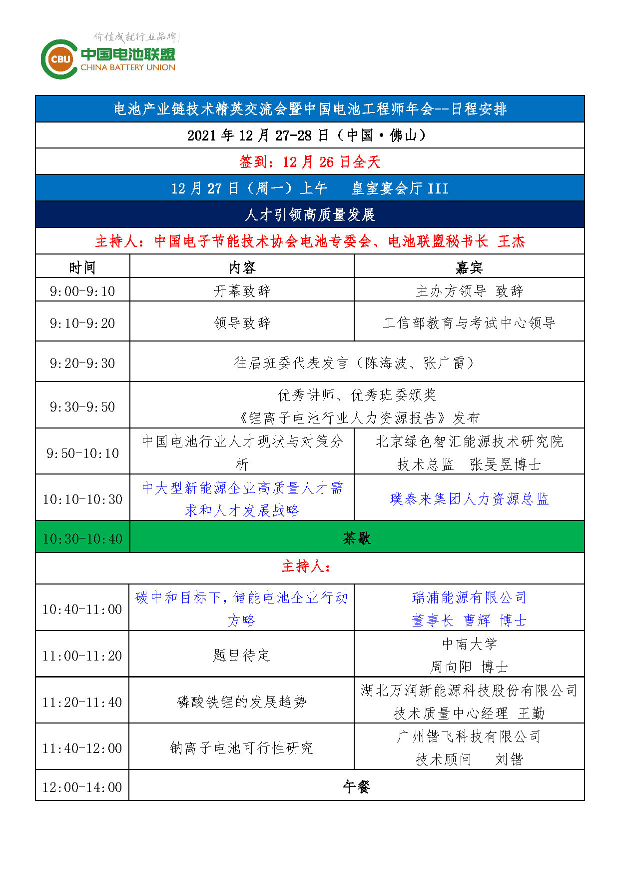 2021中国电池工程师年会  12月27日  广东佛山