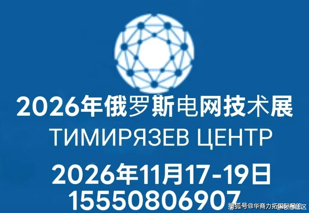 2026年俄罗斯莫斯科电网技术展览会展位开始分配