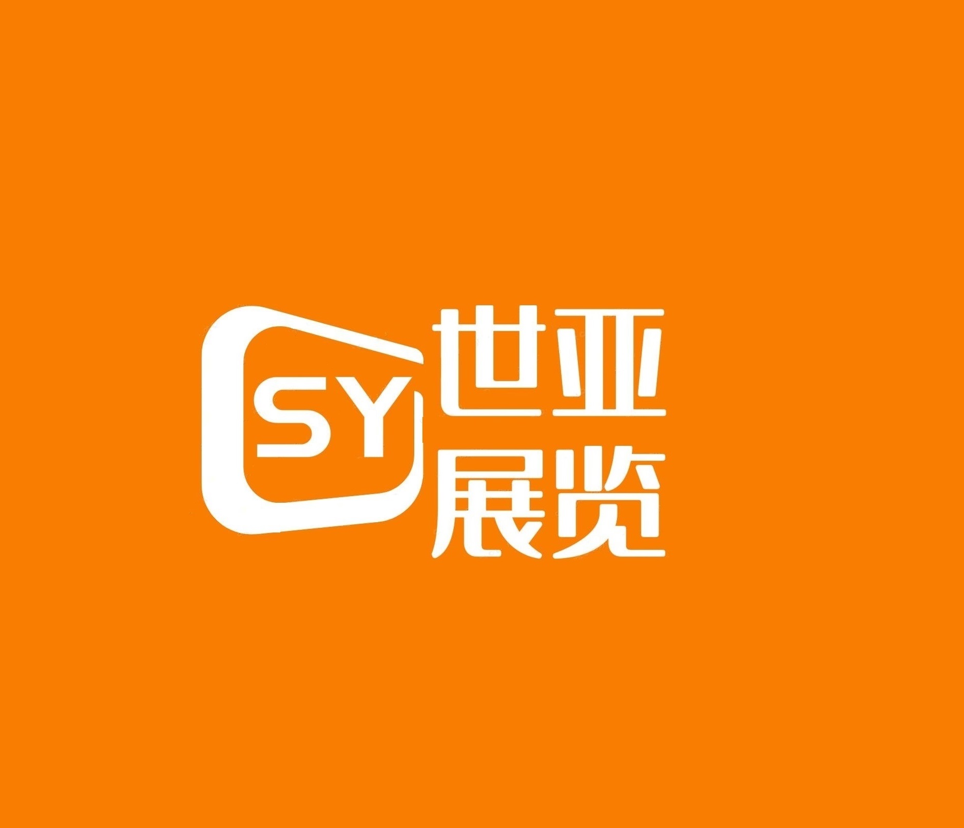 北京世亚展览有限公司