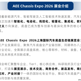 一张门票，链接汽车底盘全产业链｜11月3-5日·AEE2026上海底盘展