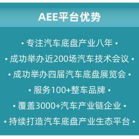 一张门票，链接汽车底盘全产业链｜11月3-5日·AEE2026上海底盘展