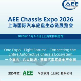 一张门票，链接汽车底盘全产业链｜11月3-5日·AEE2026上海底盘展