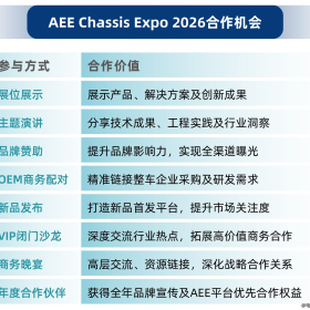 一张门票，链接汽车底盘全产业链｜11月3-5日·AEE2026上海底盘展