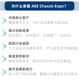 一张门票，链接汽车底盘全产业链｜11月3-5日·AEE2026上海底盘展