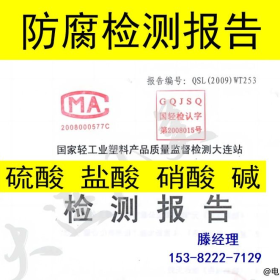 UPVC防腐板 防腐检测报告出来了