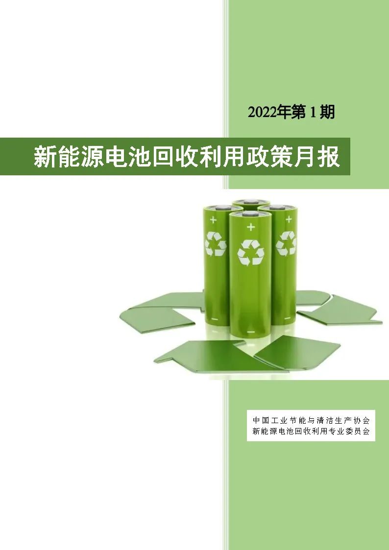 2022年第1期新能源电池回收利用政策月报