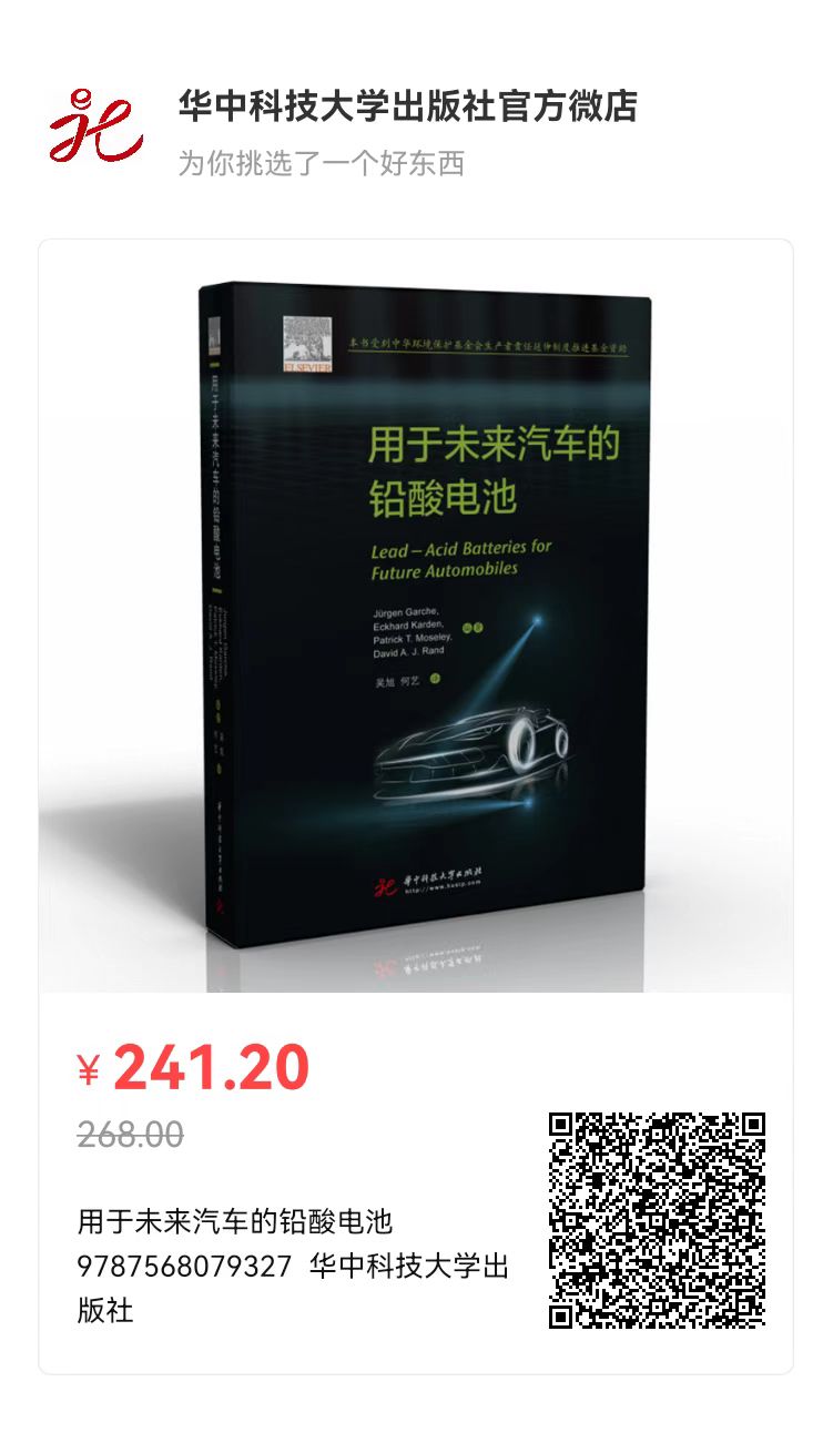 华中科技大学吴旭教授课题组重磅译著《用于未来汽车的铅酸电池》出版